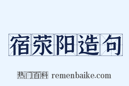 宿荥阳造句是什么意思的图片